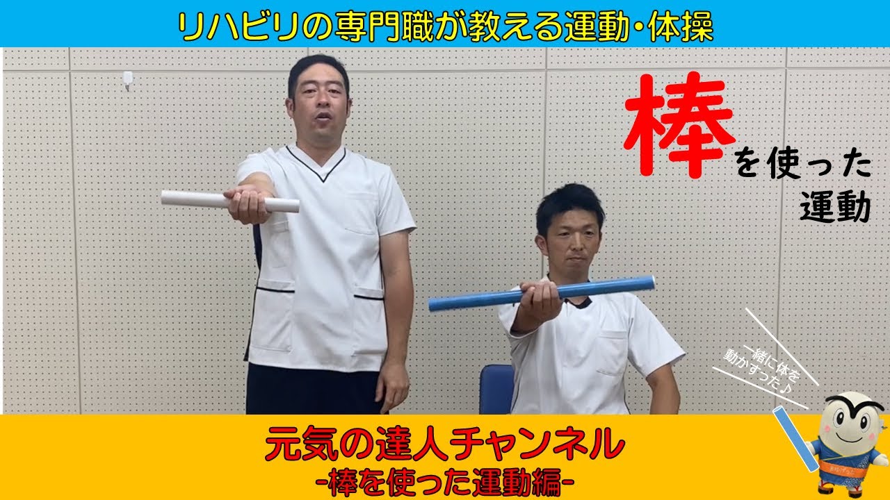 【リハビリの専門職が教える運動・体操】元気の達人チャンネル　棒を使った運動編