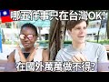 哪五件事在台灣OK，在國外萬萬做不得? | 5 Things OKAY in Taiwan (but rude/illegal abroad) | Jonas & Helene #17