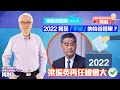 周融周圍講(八十八)2022將是「平淡」的特首選舉？梁振英再任機會大