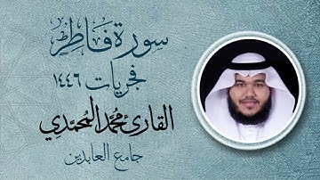 سورة " فاطر  " || فجريات ١٤٤٦هـ || القارئ: محمد المحمدي