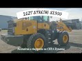 Прибытие на СВХ в Алматы очередного погрузчика LGZT STRONG 950