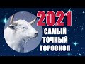 ЧТО ЖДЁТ НАС В 2021 ГОДУ? ГОРОСКОП ДЛЯ ВСЕХ ЗНАКОВ ЗОДИАКА