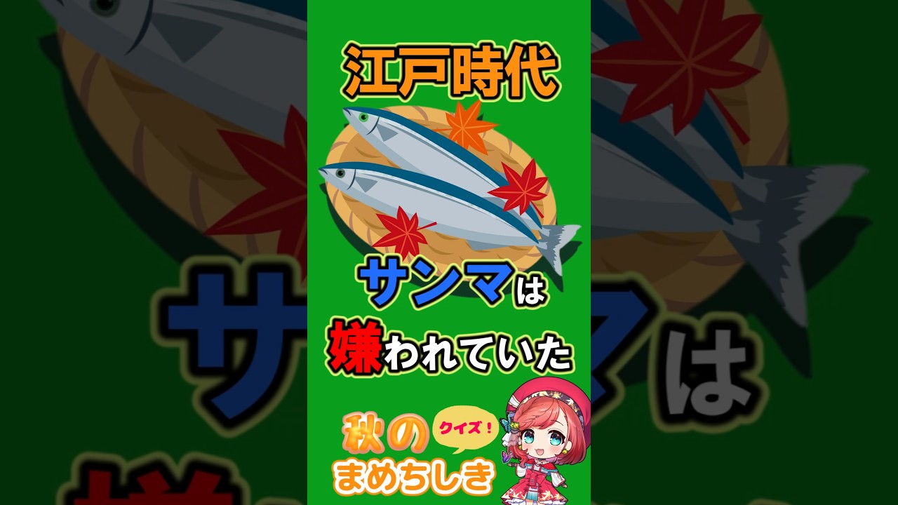 サンマは江戸時代嫌われていた!?🐟秋のまめちしき【雑学】#shorts