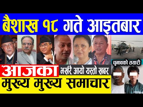 Nepali news aaj 18 gtekaa mukhy smaacaar Today news, Nepali samachar 1 may 2022 1 Nepali news aaj 18 gtekaa mukhy smaacaar Today news, Nepali samachar 1 may 2022 thumbnail