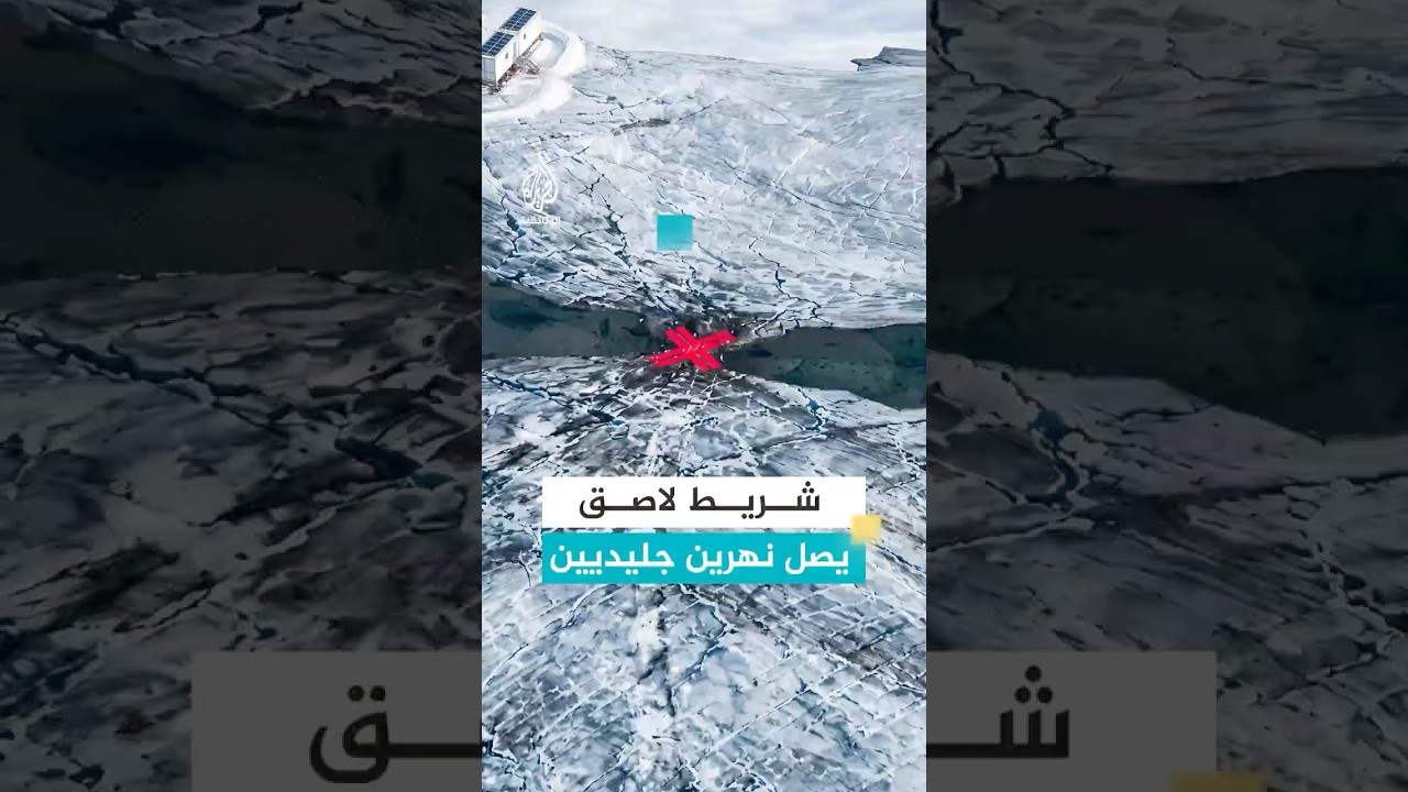 "كأنهما مجروحان".. لاصق عملاق يعيد وصل نهرين جليديين