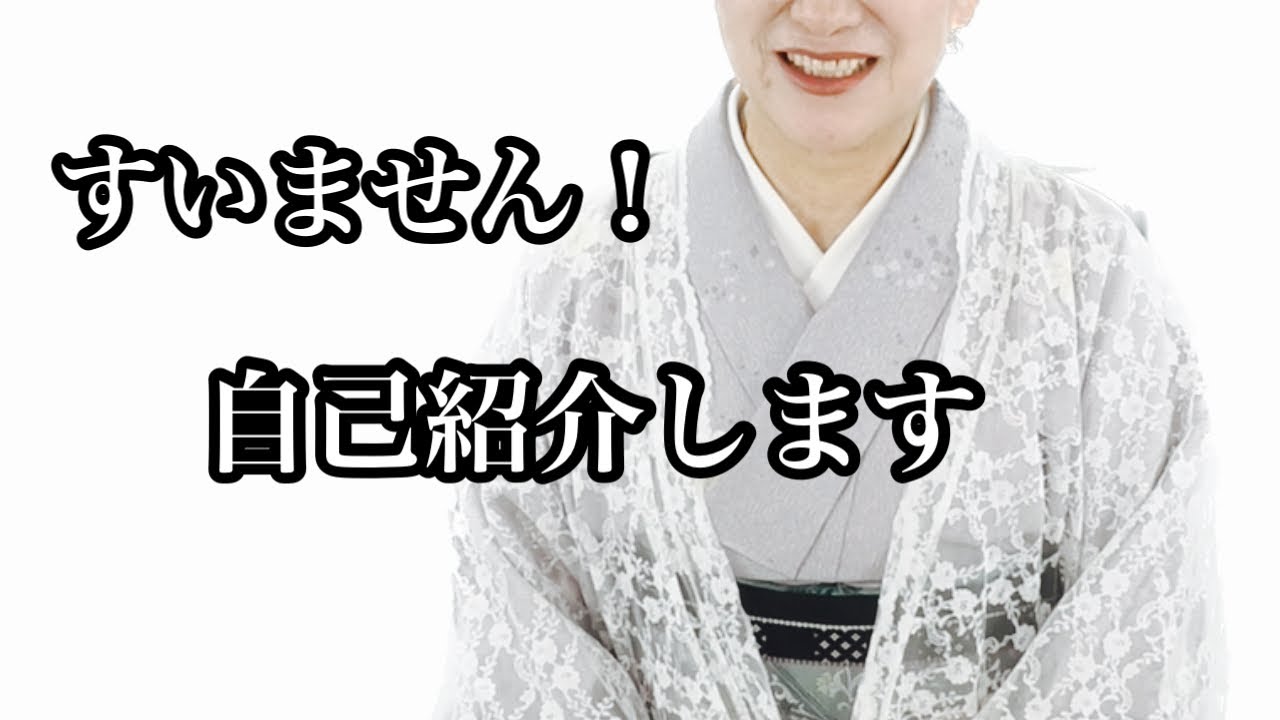 着付け教室】いつも技術解説動画なので 今回は自己紹介致します