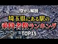 【空から解説】埼玉県にある駅の乗降者数ランキングTop15