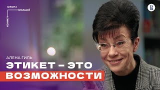 картинка: Деловой этикет: как профессионалы производят впечатление // Алёна Гиль, специалист по этикету