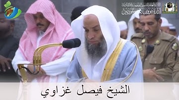 تلاوة فضيلة الشيخ فيصل غزاوي من صلاة المغرب 16 ذوالحجة 1440 ھ