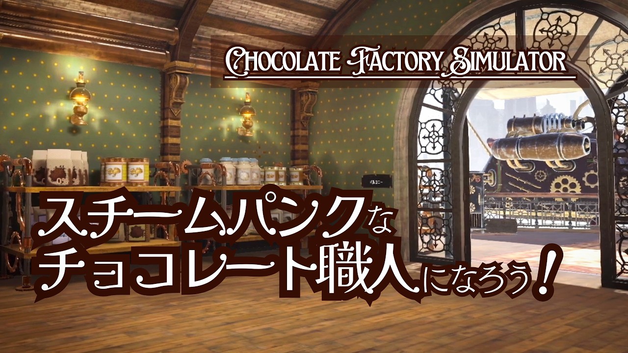 スチームパンクなチョコレート職人になろう！｜Chocolate Factory Simulator ゆっくり実況