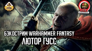 Мультшоу Бэкострим The Station Warhammer FB Герои Империи Лютор Гусс ч1