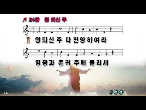 [PPT 악보 & 새찬송가] 24장 왕 되신 주  Lord Is the King