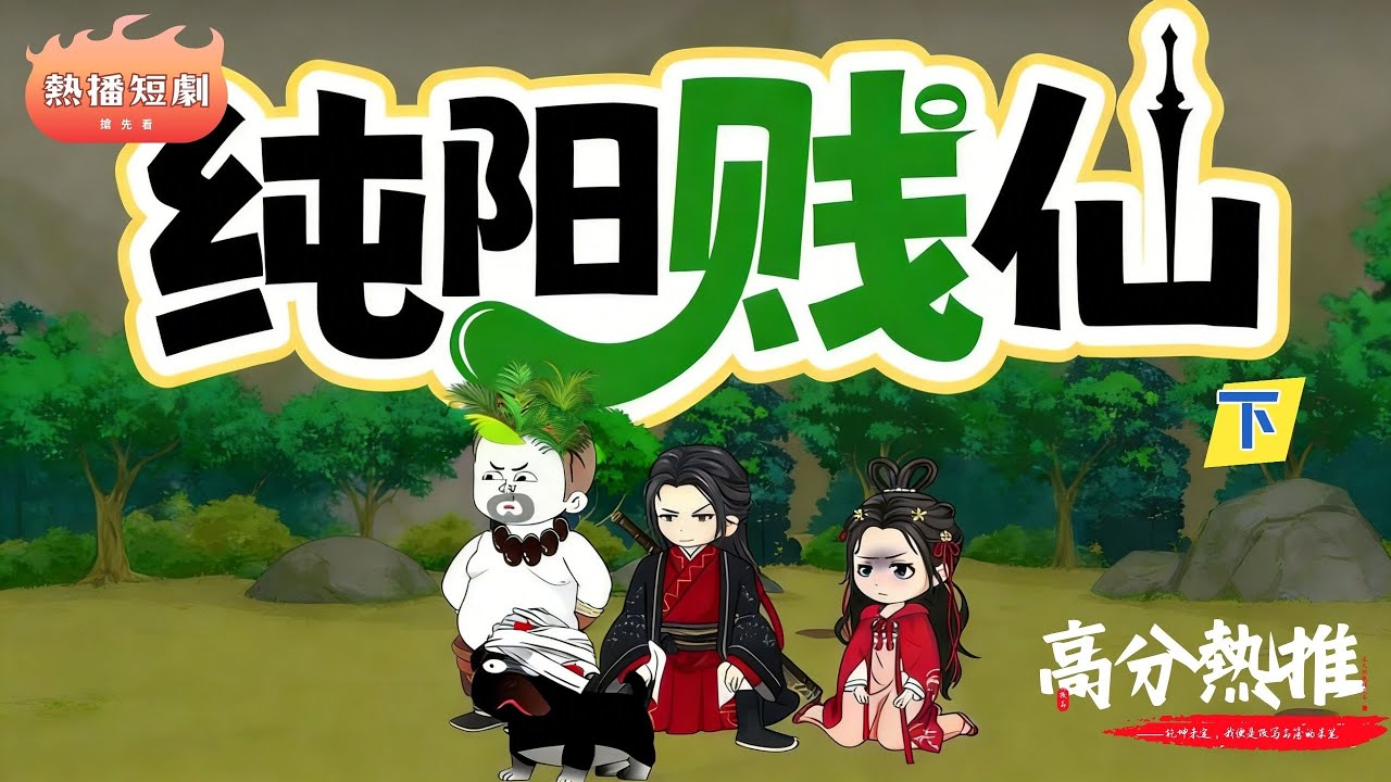 爆笑修真：贱仙搅翻修真界！