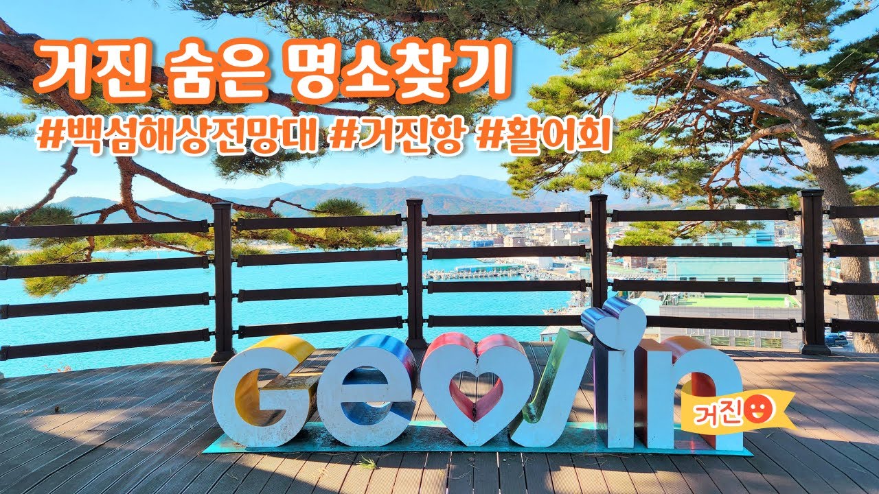 거진, 가볼만한 곳! 여기어때? 거진명소 BEST3 #고성여행 #거진항