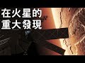 火星充滿了驚喜！新發現和研究數據