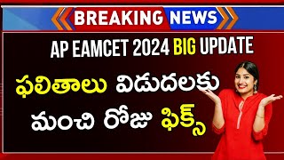 AP EAMCET Results 2024 Date | AP EAMCET Results 2024 Eppudu | AP EAMCET Results 2024 | AP EAMCET