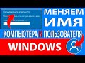 Узнаем и Меняем имя компьютера, имя пользователя Windows 10