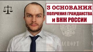 МИГРАЦИОННЫЕ ЗАКОНЫ: ГРАЖДАНСТВО РФ и ВНЖ России 2024.  Условия получения.  Юрист