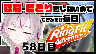 58日目 RFAってこんなにギリギリの強度でやるものではないのでは？【リングフィットアドベンチャー/VTuber】