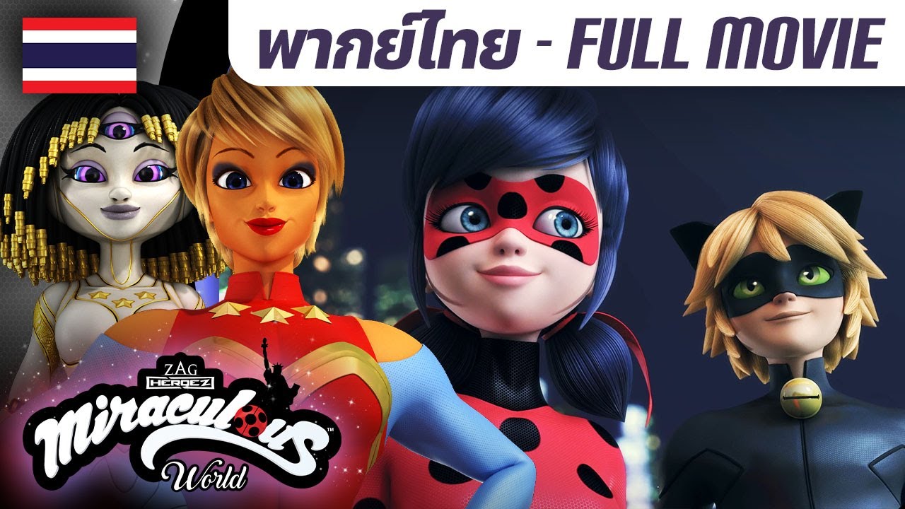 มิราคูลัส เวิลด์ นิวยอร์ก | เต็มเรื่อง (FULL) | 🇹🇭 พากย์ไทย HD 🐞 Miraculous: New York, United Heroez