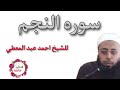 سورة النجم للقارىء الشيخ أحمد عبد المعطي