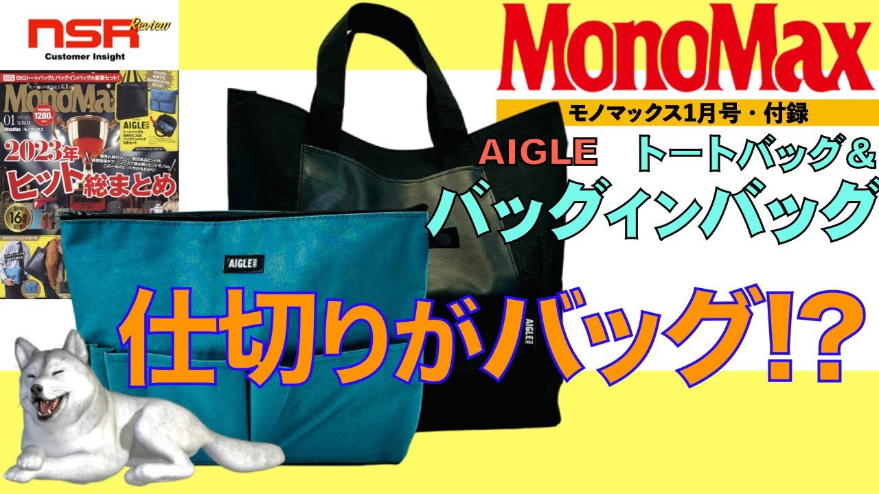 雑誌付録】モノマックス 1月号 2024 最新号 ▽ AIGLE トートバッグ