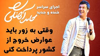 Hamed Ahangi - Concert | حامد آهنگی - وقتی به زور باید عوارض خروج از کشور پرداخت کنی