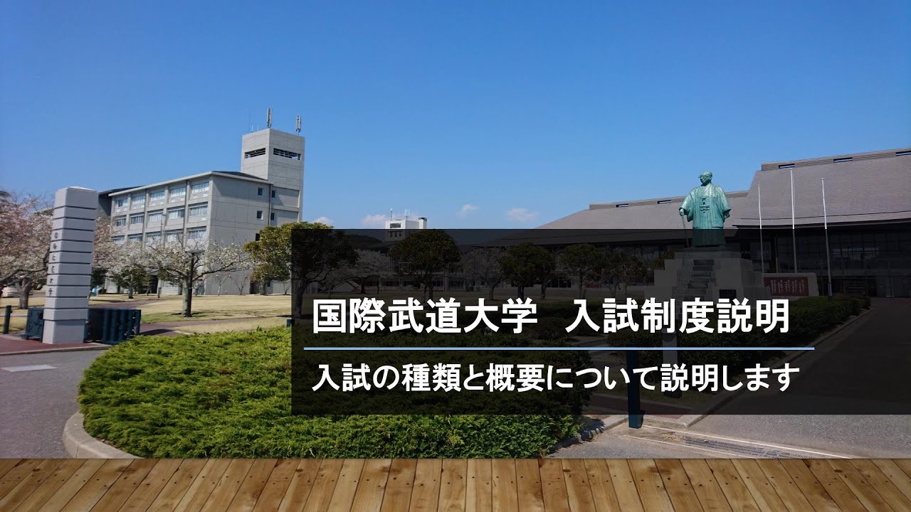 オープンキャンパス 入試案内 国際武道大学