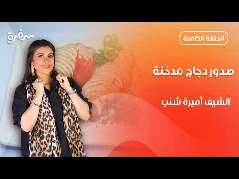 ماتشتريش مصنعات لحوم جاهزة تاني.. واعمليها في البيت مع أميرة شنب | أميرة في المطبخ |حلقة كاملة