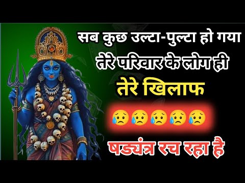 2222 🕉️ Mahakali Ka Sandesh 🌈 सब कुछ उल्टा-पुल्टा हो गया तेरे परिवार के लोग ही तेरे खिलाफ हैं...