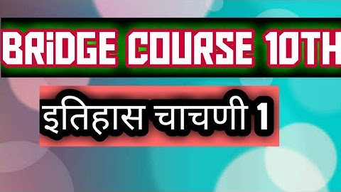 Bridge course class 10th इतिहास || चाचणी 1|| Setu abyaskarm || @Studywithjosh