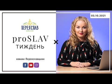 proSLAV Тиждень – 03.10.2021 (ремонт доріг, техніка ВУКГ, день працівника освіти)– Переяслав новини