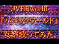 UVERworld 『パニックワールド』女が歌ってみた。