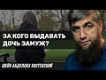 За кого выдавать дочь замуж?