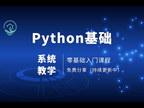 Python零基础入门教学 4 2编程规范