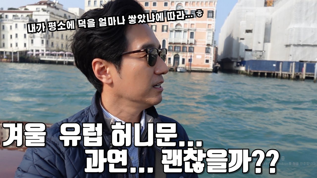 겨울에  유럽 허니문 .  과연 갈만한가?  날씨가 너무 춥진않을까?