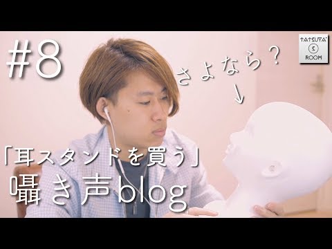 #8 囁き声blog「耳スタンドを買う」【ASMR】【音フェチ】LifeLike バイノーラル スタンド