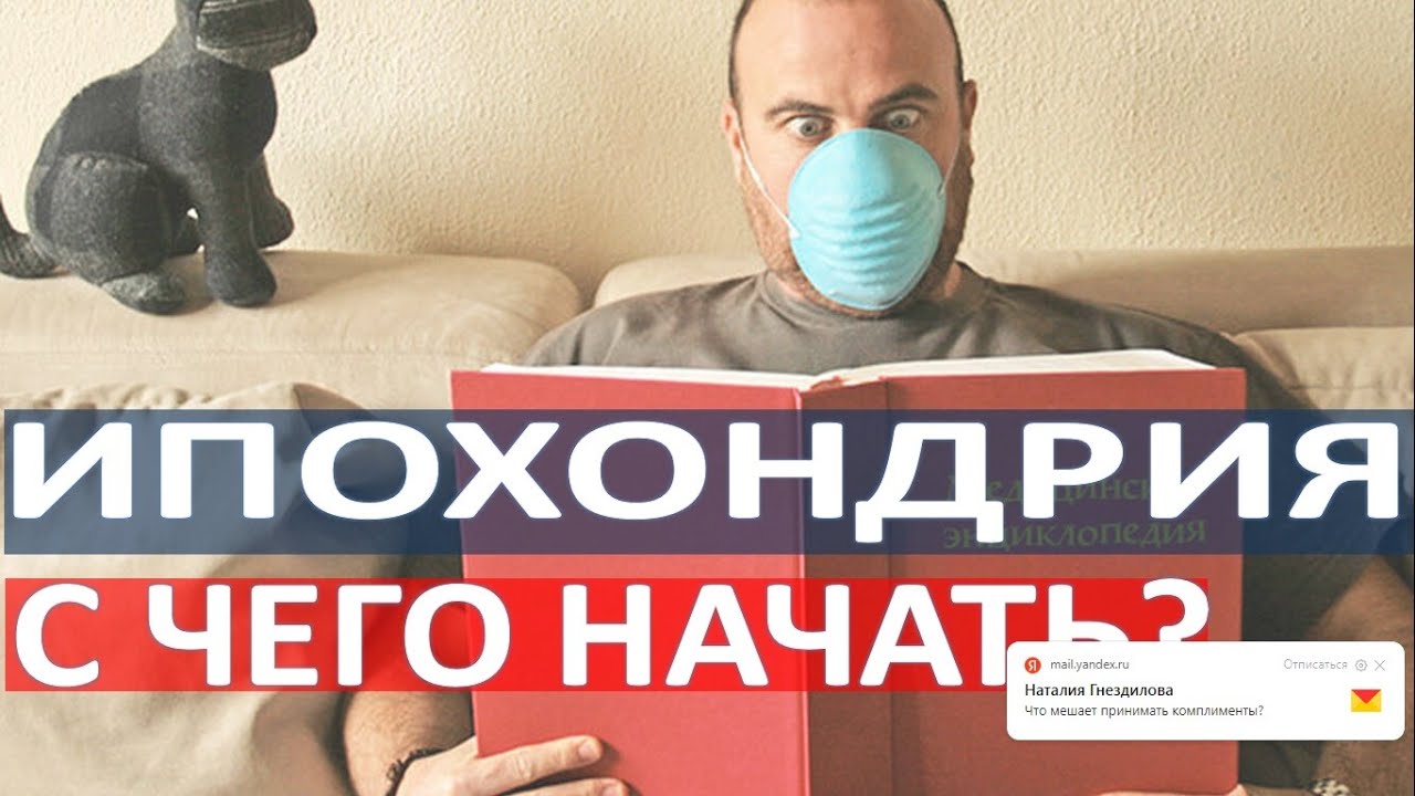 Ипохондрия - с чего начать?/Вторичные выгоды - YouTube