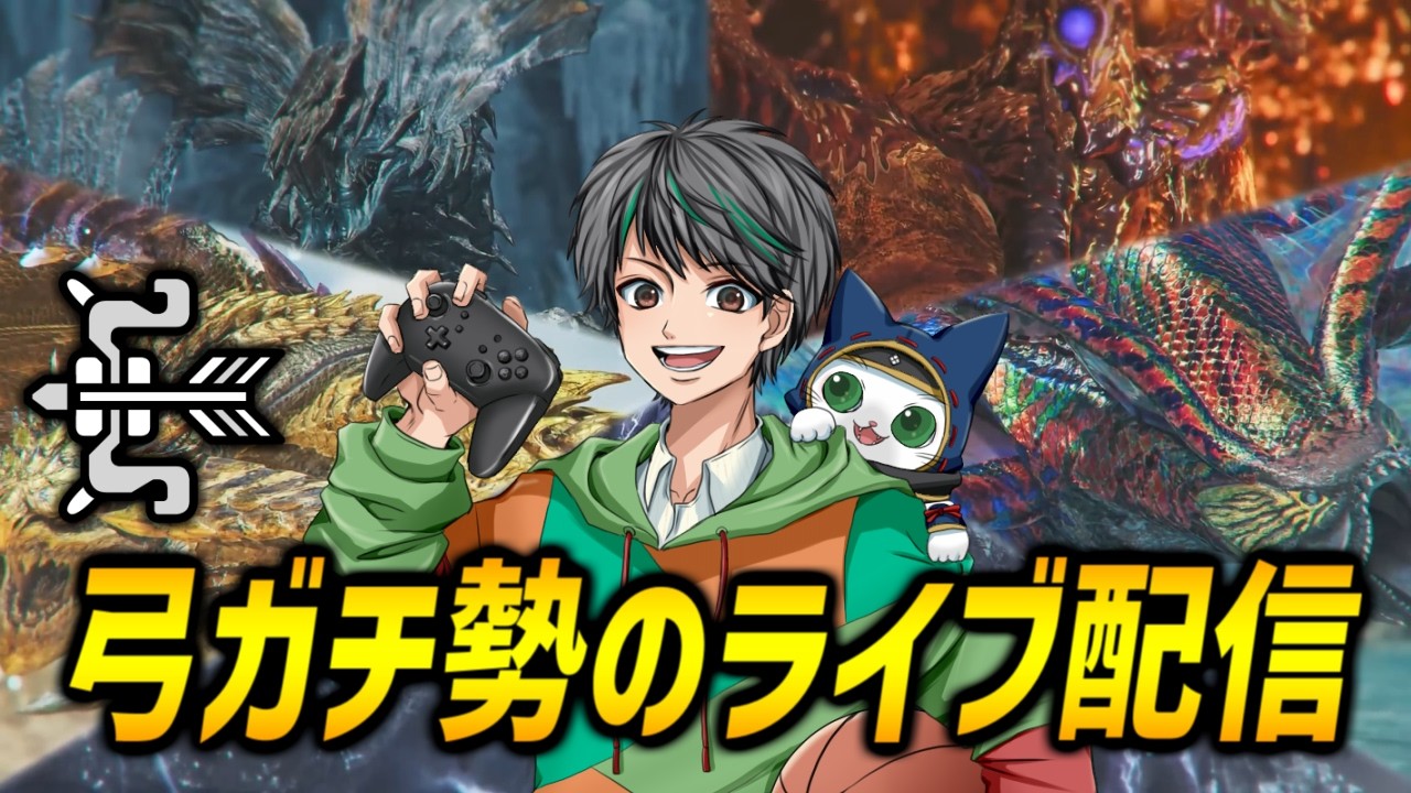 弓で英雄の証を回す【モンハンワイルズ/MHWilds】