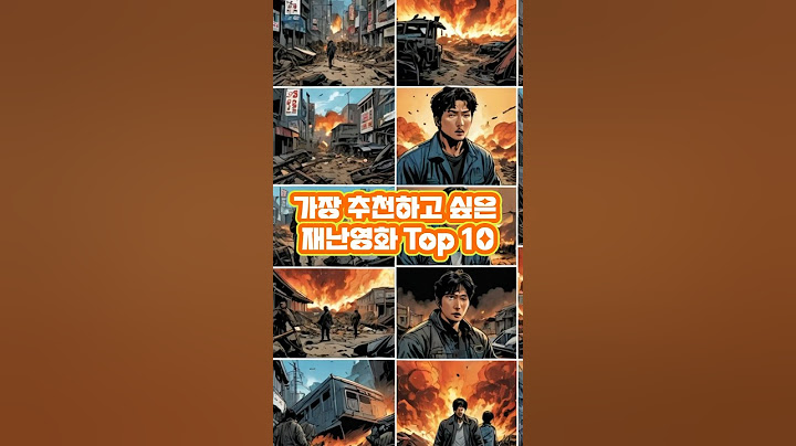 주변에 가장 추천하고 싶은 재난영화 Top10 #shorts