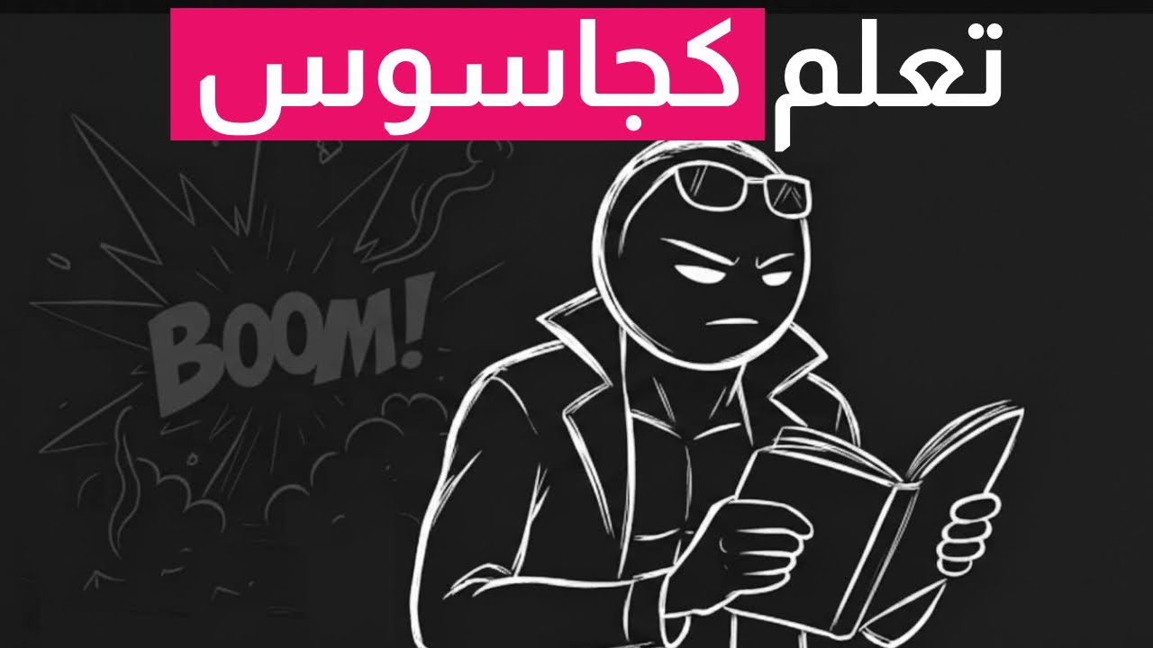 طريقة الCIA السرية في المذاكرة ( ستتعلم كل شي بسرعة)