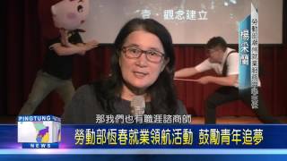 106 0323 勞動部恆春就業領航活動 鼓勵青年追夢