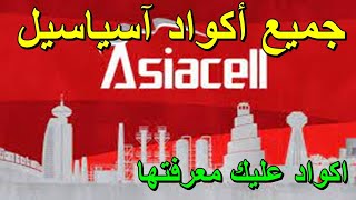 أكواد و خدمات اسياسيل asiacell رموز و اكواد اسيا سيل معرفة رصيد انترنت اسياسيل