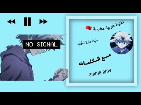 أغنية ملينا هذا الحال اجمل الاغاني المغربية ستذهلك حتما مع الكلمات Amv ANIME