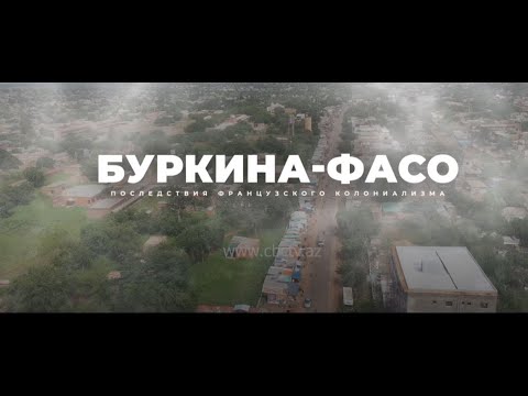 Буркина-Фасо. Последствия французского колониализма