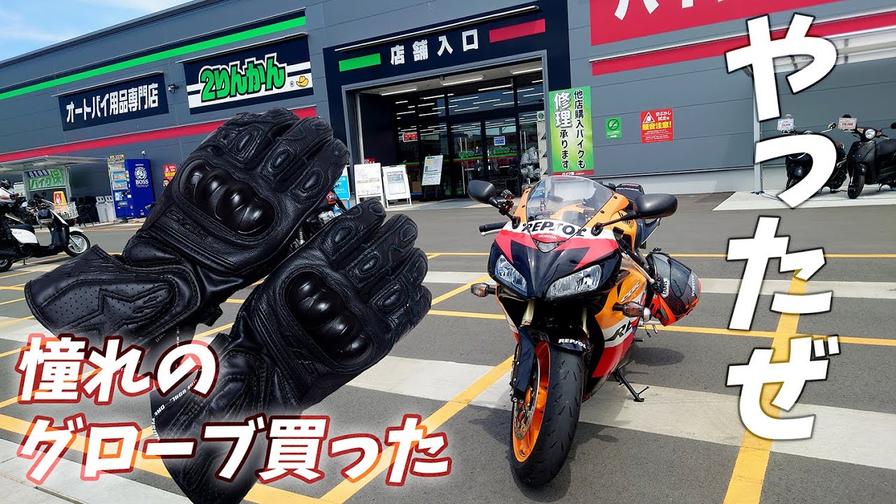 【バイク女子】憧れのグローブ買ったぜ！【CBR1000RR SC57後期 逆車】