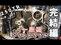 後編!!!!250TR　シフトトラブルを修理　シフト機構を軽く解説しながら修理する《エストレヤの同型エンジン》