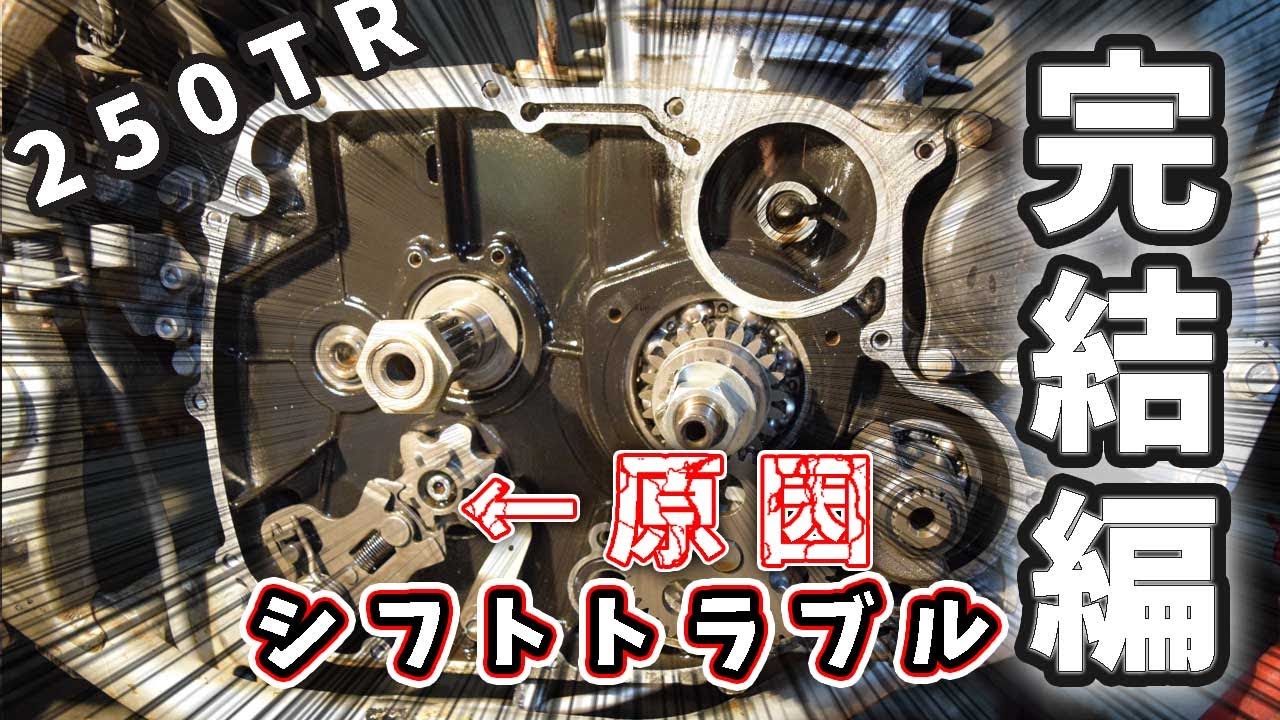 後編!!!!250TR　シフトトラブルを修理　シフト機構を軽く解説しながら修理する《エストレヤの同型エンジン》