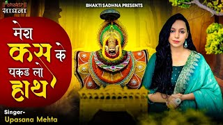 Mera Kas Ke Pakad Lo Haath | मेरा कस के पकड़ लो साथ | Upasana Mehta | Latest Shyam Bhajan 2024