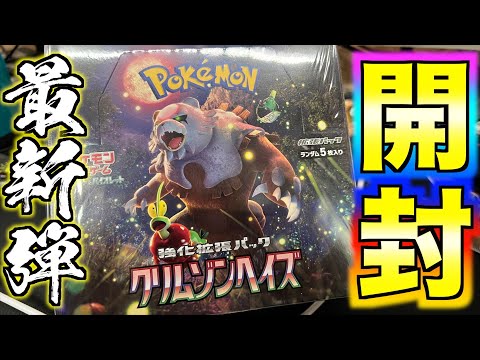 ポケカ】クリムゾンヘイズ1BOX開ける - YouTube